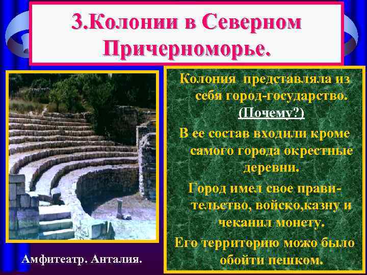 3. Колонии в Северном Причерноморье. Амфитеатр. Анталия. Колония представляла из себя город-государство. (Почему? )
