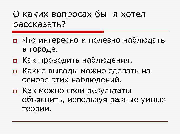 О каких вопросах бы я хотел рассказать? o o Что интересно и полезно наблюдать