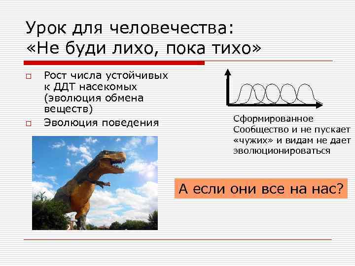 Урок для человечества: «Не буди лихо, пока тихо» o o Рост числа устойчивых к