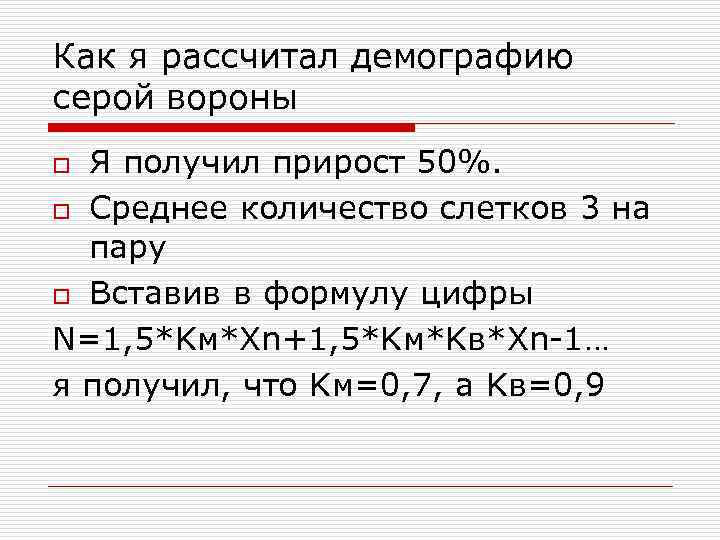 Как я рассчитал демографию серой вороны Я получил прирост 50%. o Среднее количество слетков