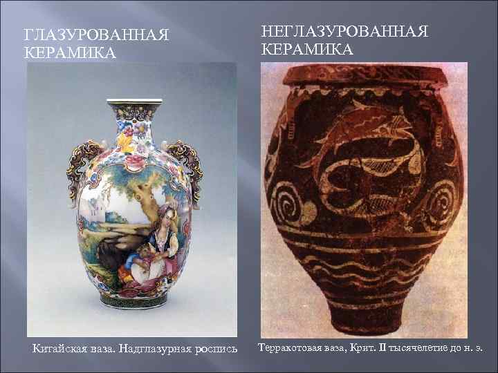 ГЛАЗУРОВАННАЯ КЕРАМИКА Китайская ваза. Надглазурная роспись НЕГЛАЗУРОВАННАЯ КЕРАМИКА Терракотовая ваза, Крит. II тысячелетие до