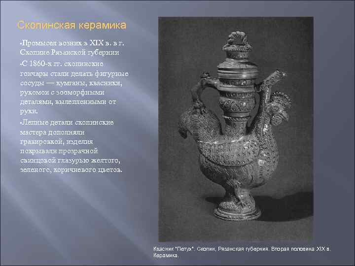 Скопинская керамика • Промысел возник в XIX в. в г. Скопине Рязанской губернии •