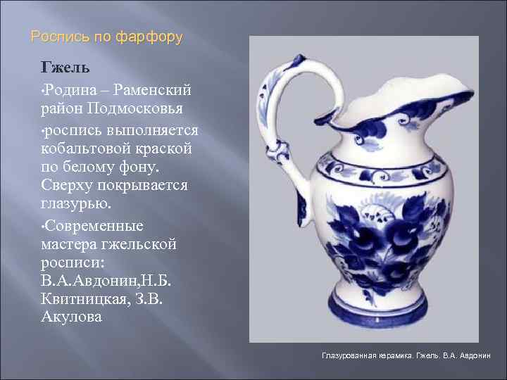 Роспись по фарфору Гжель • Родина – Раменский район Подмосковья • роспись выполняется кобальтовой