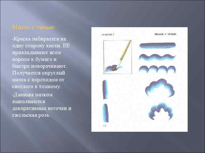 Мазок с тенью • Краска набирается на одну сторону кисти. ЕЕ прикладывают всем ворсом
