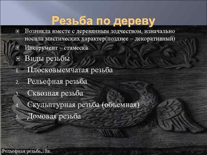 Резьба по дереву 1. 2. 3. 4. 5. Возникла вместе с деревянным зодчеством, изначально