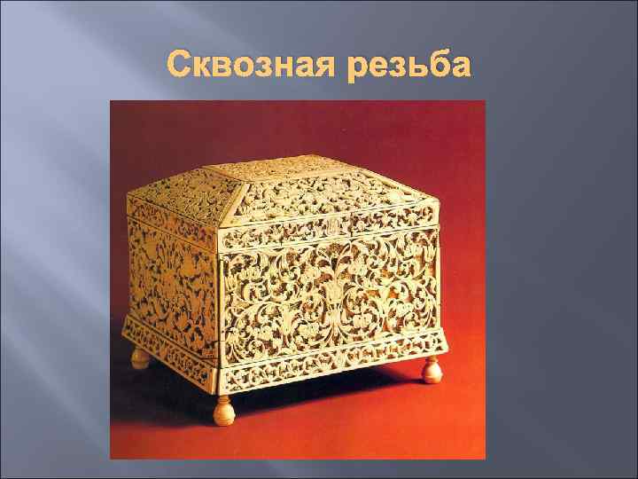 Сквозная резьба 