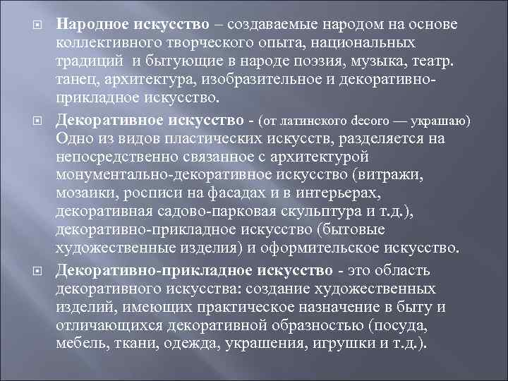  Народное искусство – создаваемые народом на основе коллективного творческого опыта, национальных традиций и