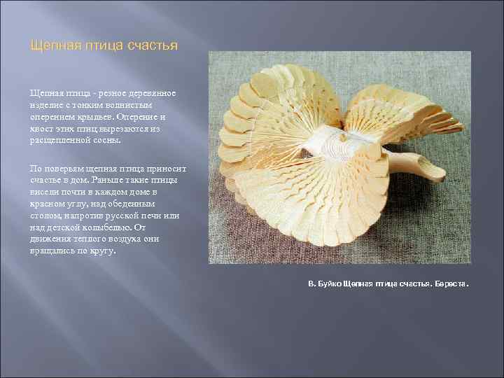 Щепная птица счастья Щепная птица - резное деревянное изделие с тонким волнистым оперением крыльев.