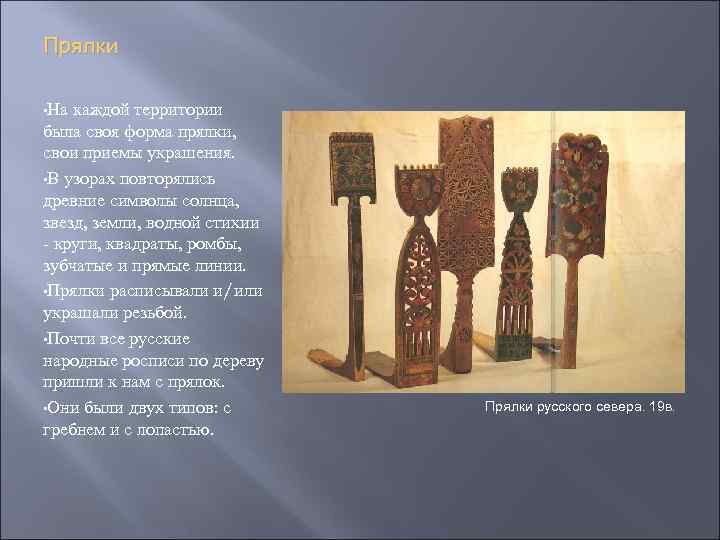 Прялки • На каждой территории была своя форма прялки, свои приемы украшения. • В
