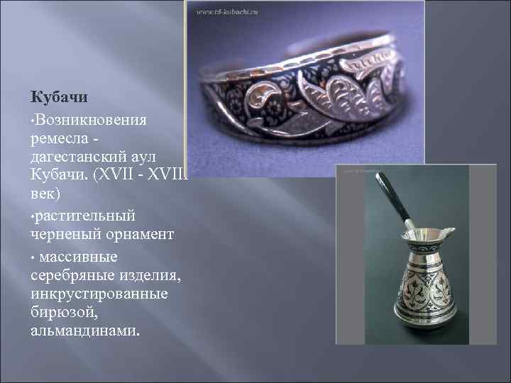 Кубачи • Возникновения ремесла - дагестанский аул Кубачи. (XVII - XVIII век) • растительный