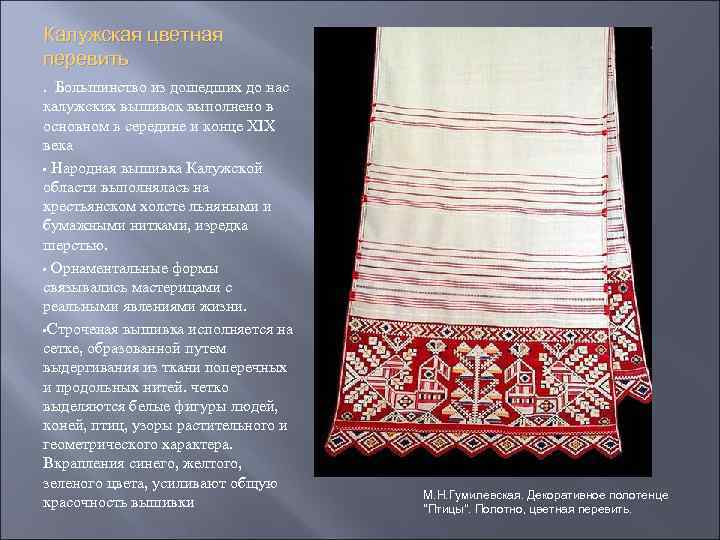 Калужская цветная перевить. Большинство из дошедших до нас калужских вышивок выполнено в основном в