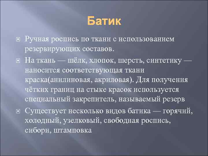 Батик Ручная роспись по ткани с использованием резервирующих составов. На ткань — шёлк, хлопок,