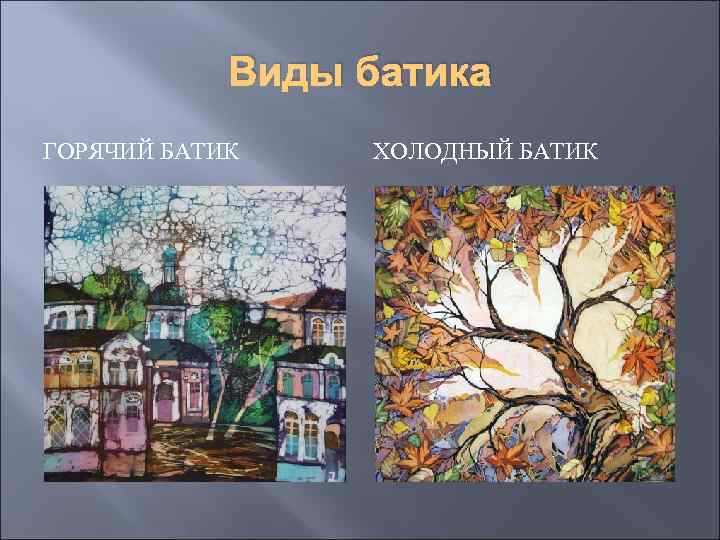 Виды батика ГОРЯЧИЙ БАТИК ХОЛОДНЫЙ БАТИК 