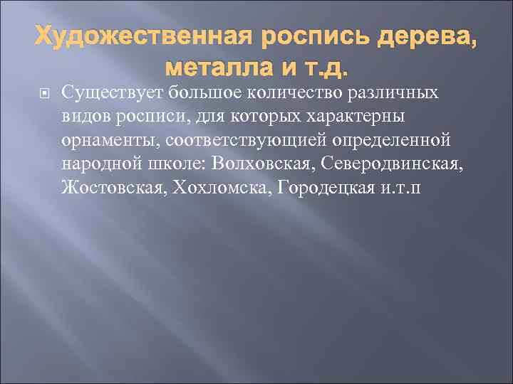 Художественная роспись дерева, металла и т. д. Существует большое количество различных видов росписи, для