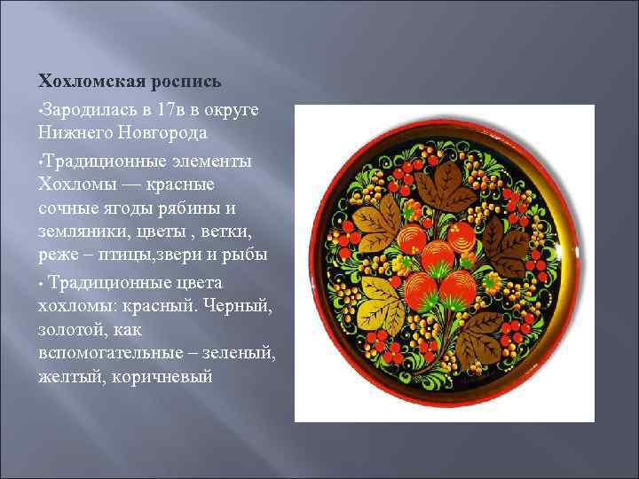 Хохломская роспись • Зародилась в 17 в в округе Нижнего Новгорода • Традиционные элементы