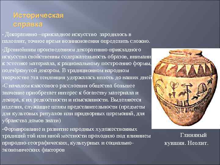 Историческая справка • Декоративно –прикладное искусство зародилось в палеолит, точное время возникновения определить сложно.