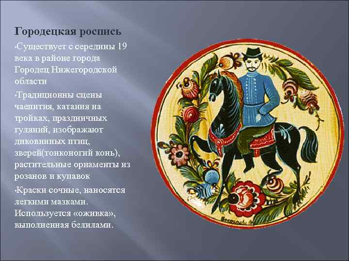 Городецкая роспись • Существует с середины 19 века в районе города Городец Нижегородской области