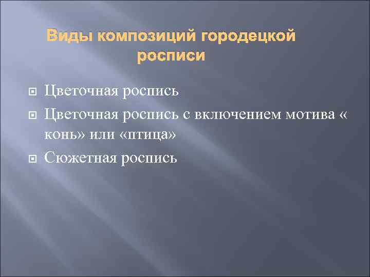 Виды композиций городецкой росписи Цветочная роспись с включением мотива « конь» или «птица» Сюжетная