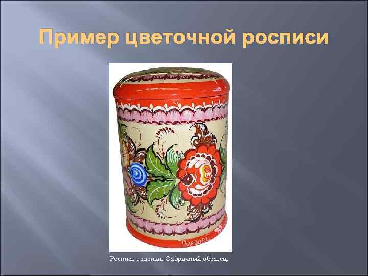 Пример цветочной росписи Роспись солонки. Фабричный образец. 
