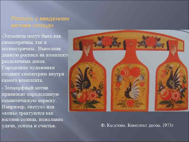 Роспись с введением мотива «птица» • Элементы могут быть как симметричны, так и ассиметричны.