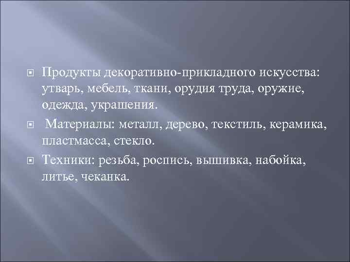  Продукты декоративно-прикладного искусства: утварь, мебель, ткани, орудия труда, оружие, одежда, украшения. Материалы: металл,