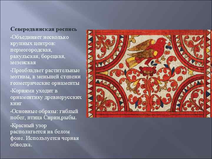 Северодвинская роспись • Объединяет несколько крупных центров: пермогородская, ракульская, борецкая, мезенская • Преобладает растительные