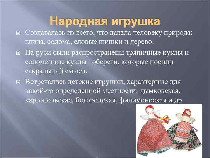 Народная игрушка Создавалась из всего, что давала человеку природа: глина, солома, еловые шишки и