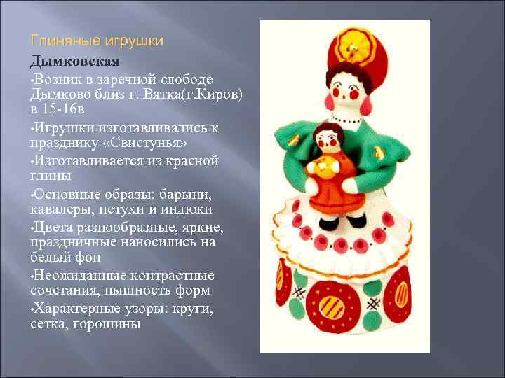 Глиняные игрушки Дымковская • Возник в заречной слободе Дымково близ г. Вятка(г. Киров) в