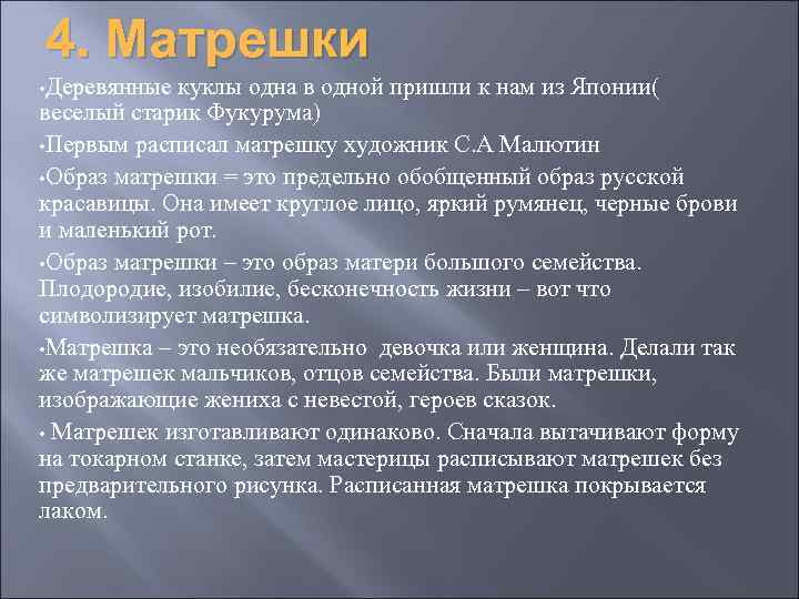 4. Матрешки • Деревянные куклы одна в одной пришли к нам из Японии( веселый