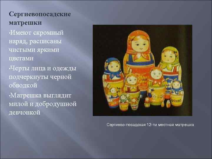Сергиевопосадские матрешки • Имеют скромный наряд, расписаны чистыми яркими цветами • Черты лица и