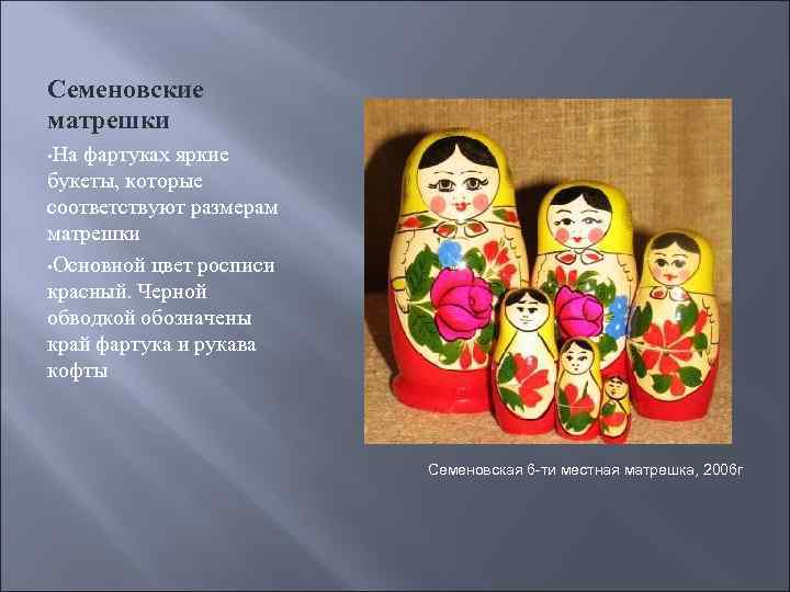 Семеновские матрешки • На фартуках яркие букеты, которые соответствуют размерам матрешки • Основной цвет