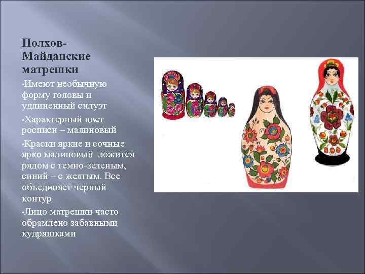 Полхов. Майданские матрешки • Имеют необычную форму головы и удлиненный силуэт • Характерный цвет