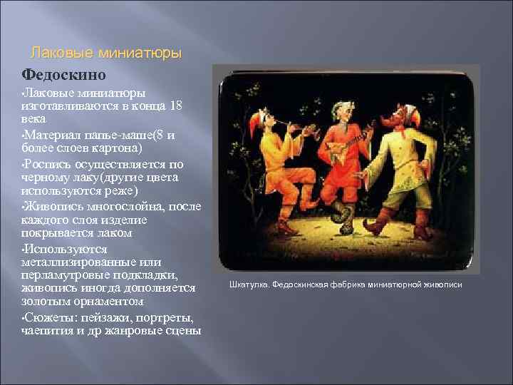 Лаковые миниатюры Федоскино • Лаковые миниатюры изготавливаются в конца 18 века • Материал папье-маше(8