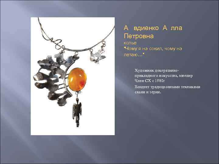 А вдиенко А лла Петровна колье 