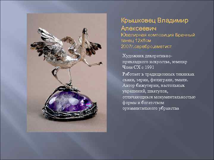 Крышковец Владимир Алексеевич Ювелирная композиция Брачный танец 12 х8 см 2007 г. серебро, аметист