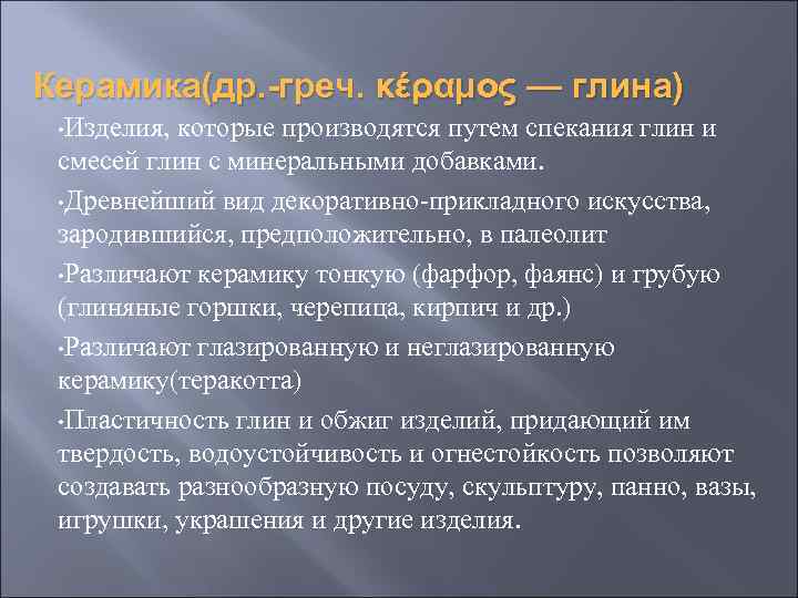 Керамика(др. -греч. κέραμος — глина) • Изделия, которые производятся путем спекания глин и смесей