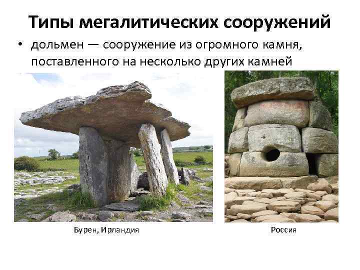 Типы мегалитических сооружений • дольмен — сооружение из огромного камня, поставленного на несколько других