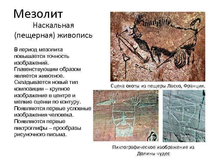 Мезолит Наскальная (пещерная) живопись В период мезолита повышается точность изображений. Главенствующим образом является животное.