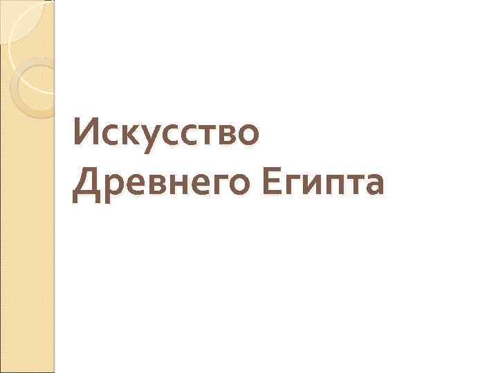 Искусство Древнего Египта 