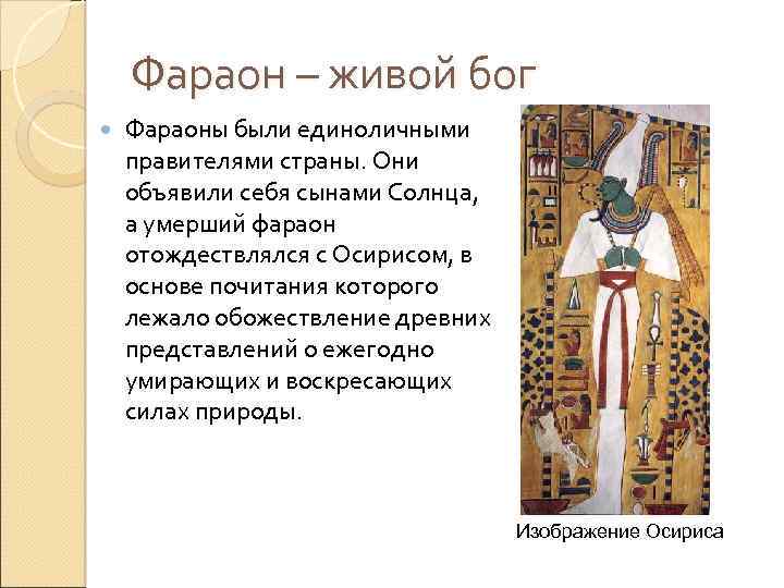 Где располагалась страна правителей которой называли фараонами. Обожествление фараона в древнем Египте. Обожествление фараона кратко. Обожествление фараона 2 исторических факта. Обожествление власти фараона кратко 5.
