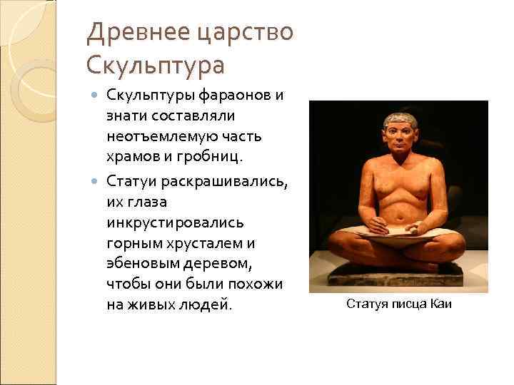 Древнее царство Скульптура Скульптуры фараонов и знати составляли неотъемлемую часть храмов и гробниц. Статуи