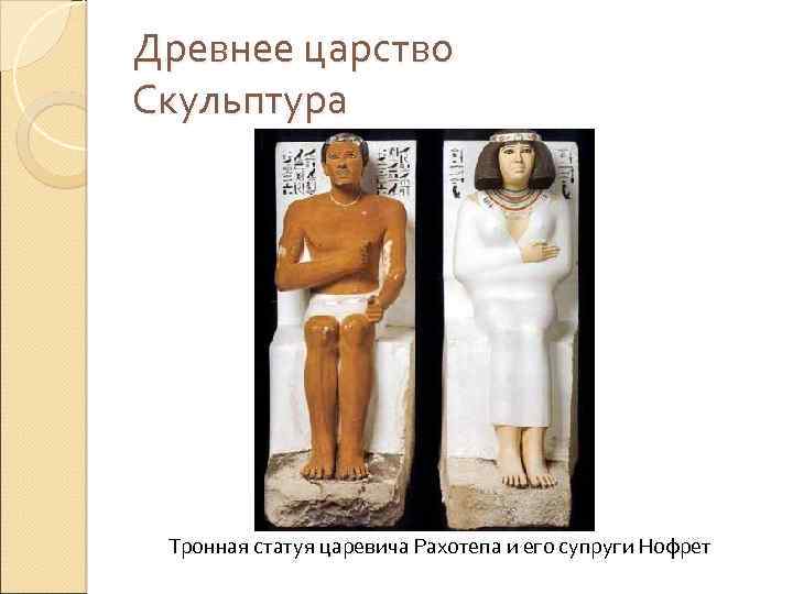 Древнее царство Скульптура Тронная статуя царевича Рахотепа и его супруги Нофрет 