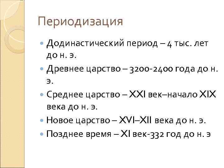 Периодизация Додинастический период – 4 тыс. лет до н. э. Древнее царство – 3200