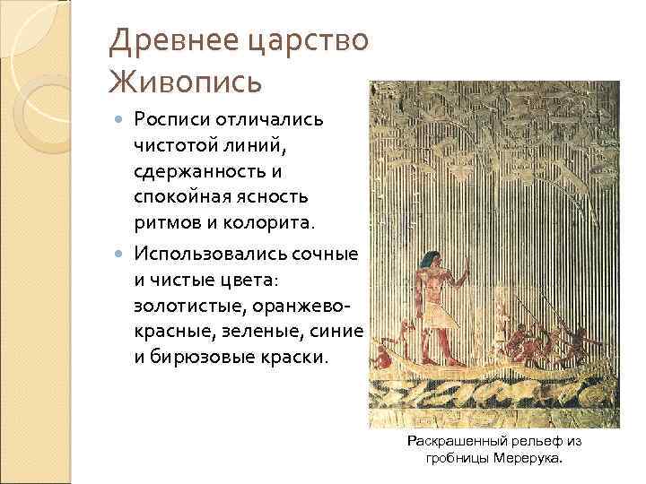 Древнее царство Живопись Росписи отличались чистотой линий, сдержанность и спокойная ясность ритмов и колорита.