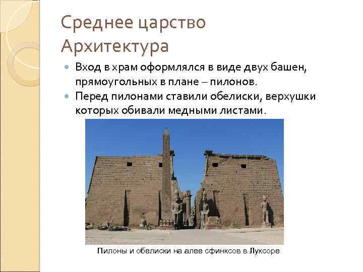 Среднее царство Архитектура Вход в храм оформлялся в виде двух башен, прямоугольных в плане