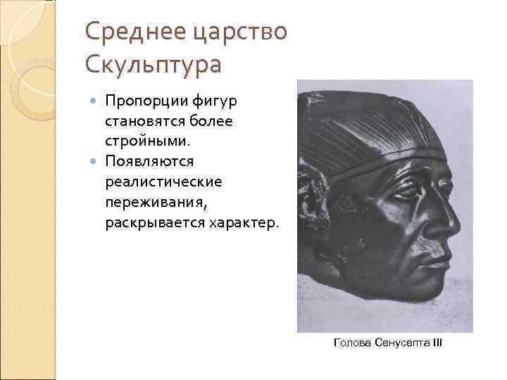 Среднее царство Скульптура Пропорции фигур становятся более стройными. Появляются реалистические переживания, раскрывается характер. Голова