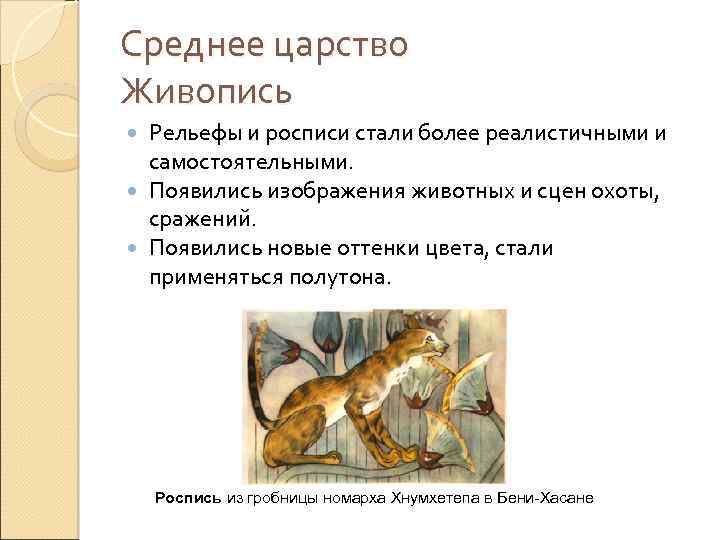 Среднее царство Живопись Рельефы и росписи стали более реалистичными и самостоятельными. Появились изображения животных