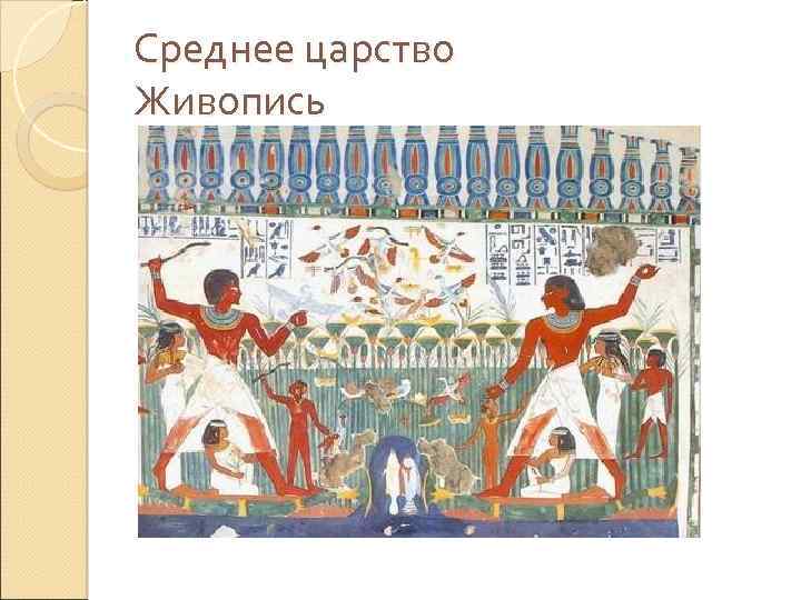 Среднее царство Живопись 