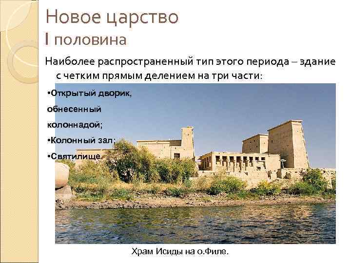 Новое царство I половина Наиболее распространенный тип этого периода – здание с четким прямым