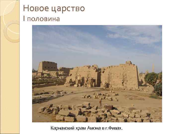 Новое царство I половина Карнакский храм Амона в г. Фивах. 